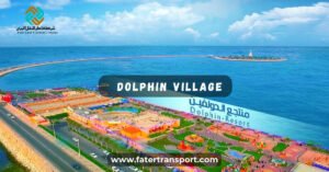 dolphin village dammam dolphin village dammam